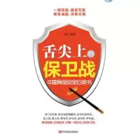 诺森舌尖上的保卫战马阳编著9787517103639中国言实出版社
