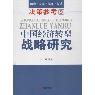 诺森中国经济转型战略研究王敏著9787517102168中国言实出版社