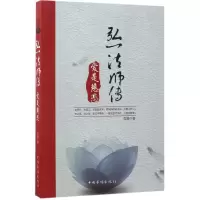 诺森弘一法师传:爱是慈悲莞晴著9787511366030中国华侨出版社