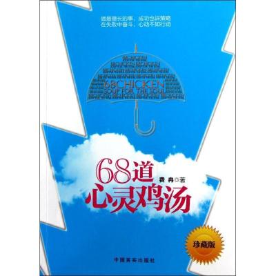 诺森68道心灵鸡汤费冉著9787802507890中国言实出版社