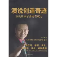 诺森演说创造奇迹王志康著9787517102540中国言实出版社