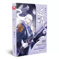 诺森逆鳞(3)柳下挥著9787539666402安徽文艺出版社