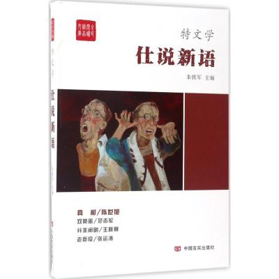 诺森仕说新语朱铁军主编9787517121510中国言实出版社