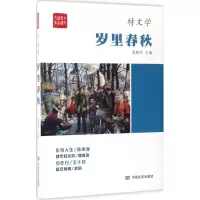 诺森岁里春秋朱铁军主编9787517121503中国言实出版社