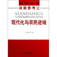 诺森现代化与农民进城叶兴庆著9787517100683中国言实出版社