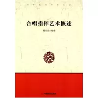 诺森合唱指挥艺术概述祝仰东编著9787517104858中国言实出版社