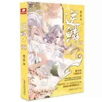 诺森逆鳞(4)柳下挥著9787539666648安徽文艺出版社