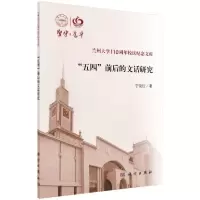 诺森“五四”前后的文话研究宁俊红著9787030652966科学出版社