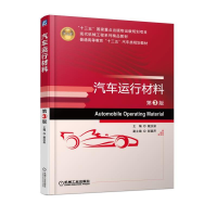 诺森汽车运行材料戴汝泉主编9787111596134机械工业出版社