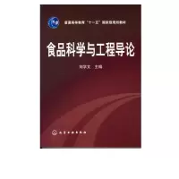 诺森食品科学与工程导刘学主编9787122000590化学工业出版社