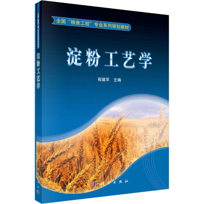 诺森淀粉工艺学程建军主编9787030324276科学出版社