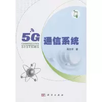 诺森5G通信系统周先军著9787030601353科学出版社