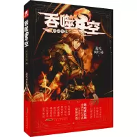 诺森吞噬星空(典藏版11)我吃西红柿著9787539676安徽文艺出版社