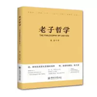 诺森老子哲学蓝进著9787567019645中国海洋大学出版社