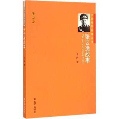 诺森张云逸故事于波著9787506569095解放军出版社