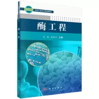 诺森酶工程吴敬,殷幼平主编9787030370037科学出版社