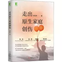 诺森走出原生家庭创伤朵拉陈著9787111609131机械工业出版社