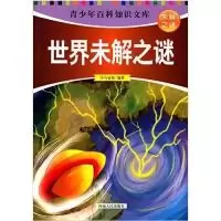 诺森世界未解之谜司马袁茵编著9787215090453河南人民出版社