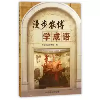 诺森漫步农博学成语中国农业博物馆编9787109251中国农业出版社