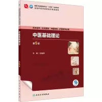 诺森中医基础理论徐宜兵主编9787117349741人民卫生出版社