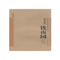 诺森瘦马御史:钱南园朱桂昌著9787222115545云南人民出版社
