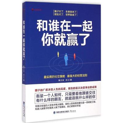 诺森和谁在一起你就赢了黄志坚,余江著9787545909197鹭江出版社