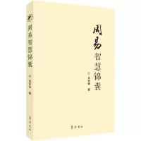 诺森周易智慧锦囊吴恩锋著9787533342166齐鲁书社
