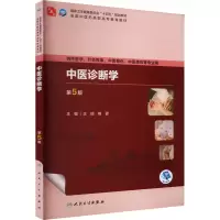 诺森中医诊断学王璟,熊霖主编9787117349659人民卫生出版社