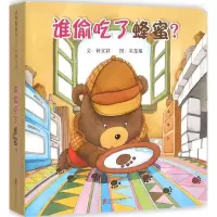 诺森谁偷吃了蜂蜜?钟宜颖文9787550263314北京联合出版公司