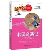 诺森木偶奇遇记(意)科洛迪著9787555502609远方出版社