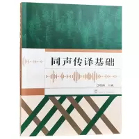 诺森同声传译基础江晓梅主编9787307201521武汉大学出版社