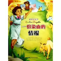 诺森一份染血的情报马天宝主编9787539513980福建少年儿童出版社