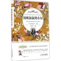 诺森汤姆叔叔的小屋(美)斯陀夫人原著9787548427964哈尔滨出版社