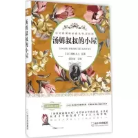 诺森汤姆叔叔的小屋(美)斯陀夫人原著9787548427964哈尔滨出版社