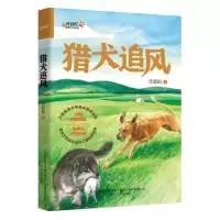 诺森猎犬追风:::许廷旺著9787531364139春风文艺出版社