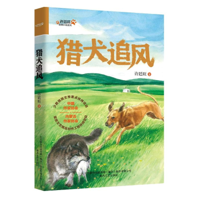 诺森猎犬追风:::许廷旺著9787531364139春风文艺出版社