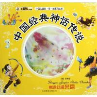 诺森中国经典神话传说崔钟雷主编9787550206618北京联合出版公司