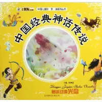 诺森中国经典神话传说崔钟雷主编9787550206618北京联合出版公司