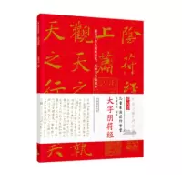 诺森大字阴符经大麓书院编著9787547042878万卷出版公司
