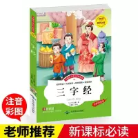 诺森三字经(宋)王应麟著9787540179北京燕山出版社