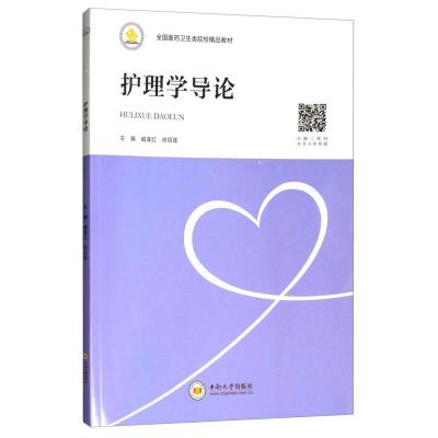 诺森护理学导论臧谋红,徐绍莲主编9787548731894中南大学出版社