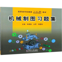 诺森机械制图习题集朱春香主编9787811056686中南大学出版社