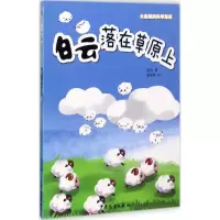 诺森白云落在草原上嵇鸿著9787558902017少年儿童出版社