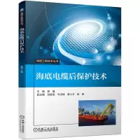 诺森海底电缆后保护技术郭强主编97871117334机械工业出版社