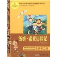 诺森汤姆·索亚历险记(美)马克·吐温著9787546110844山社