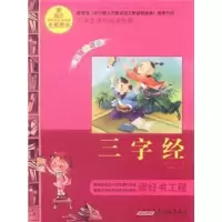诺森三字经(宋)王应麟著9787546111049山社