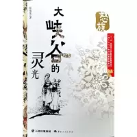 诺森大峡谷的灵光彭愫英著9787222202535云南人民出版社
