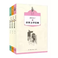 诺森讲给孩子的世界文学经典(共3册)侯会9787108063045三联书店