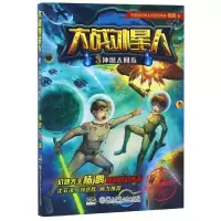 诺森大战外星人(3冲出太阳系)杨鹏9787556007湖南少儿