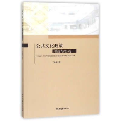 诺森公共文化政策理论与实践王琳琳97875043790中国广播电视